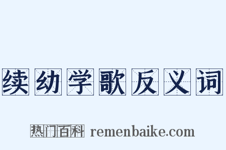 续幼学歌反义词是什么意思的图片